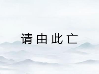 请由此亡