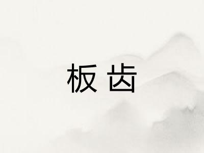 板齿