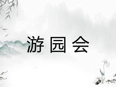 游园会