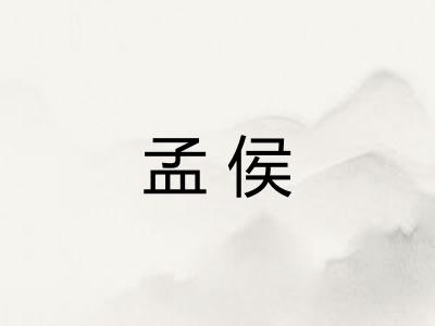 孟侯