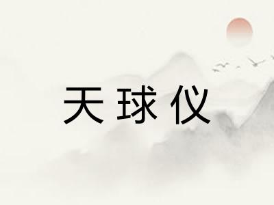 天球仪