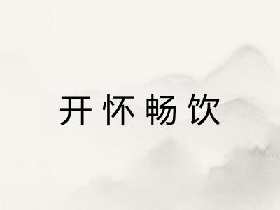 开怀畅饮
