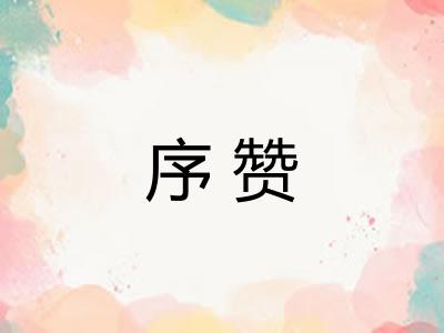 序赞