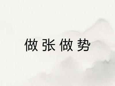 做张做势
