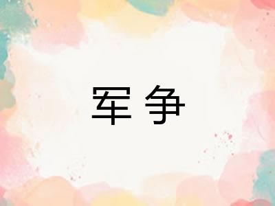 军争