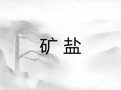 矿盐