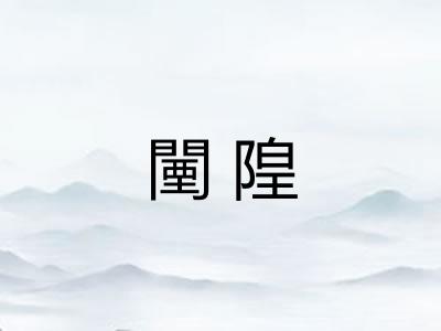 闉隍