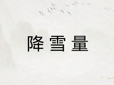 降雪量