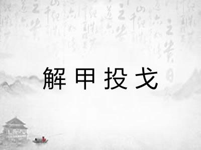 解甲投戈