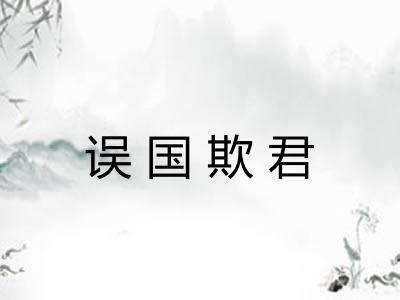 误国欺君