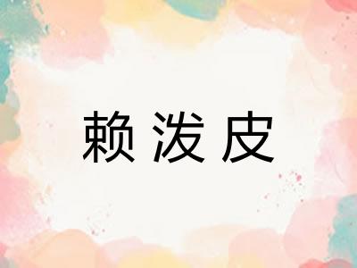 赖泼皮