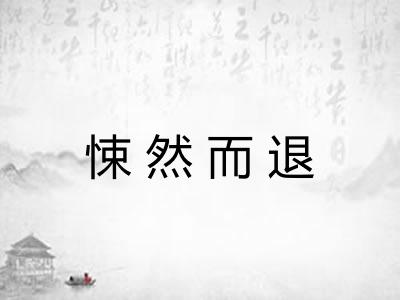 悚然而退