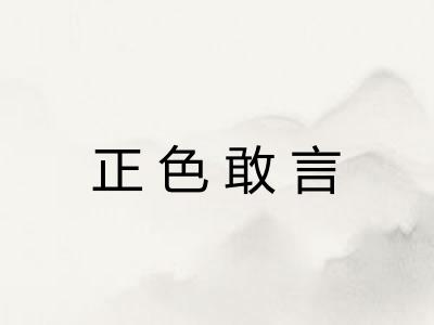 正色敢言