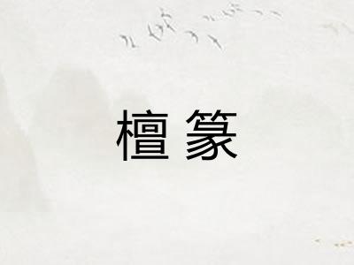 檀篆