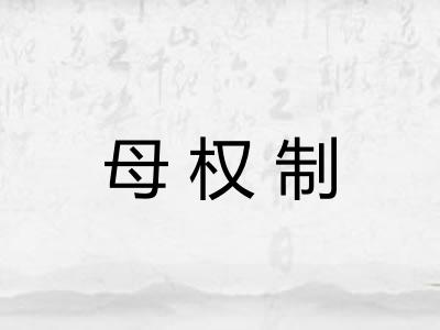 母权制