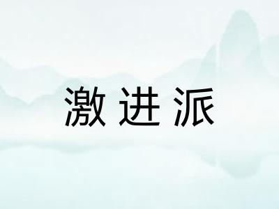 激进派