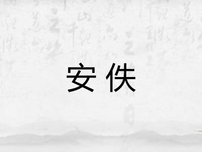 安佚