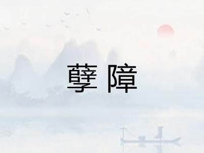 孽障