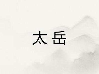 太岳