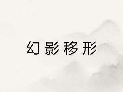 幻影移形