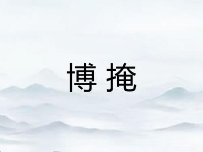 博掩