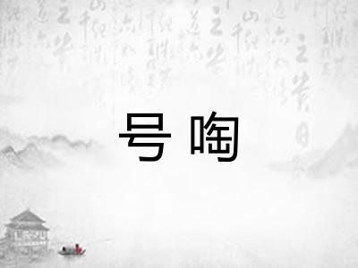号啕