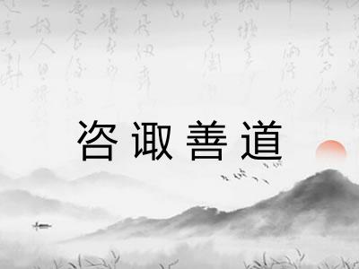 咨诹善道