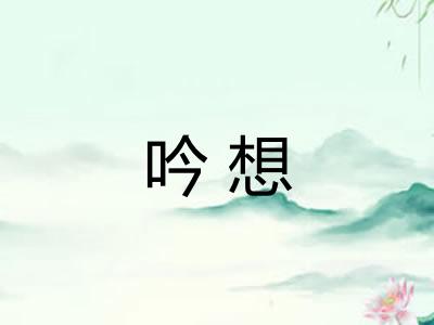 吟想