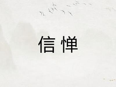 信惮