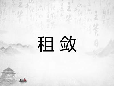 租敛