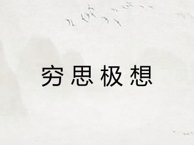 穷思极想