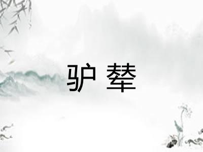 驴辇