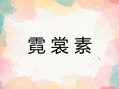 霓裳素