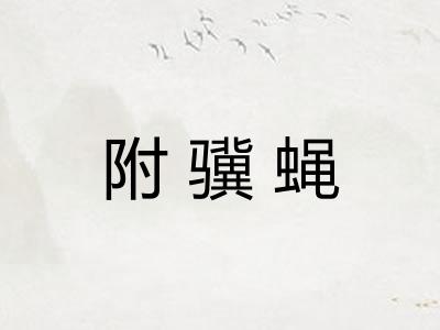 附骥蝇