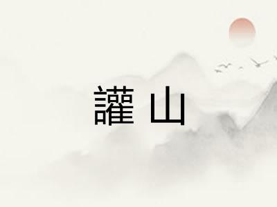 讙山