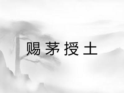 赐茅授土