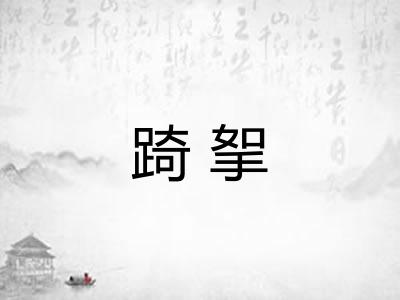 踦挐