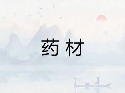 药材