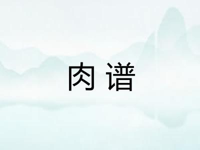 肉谱