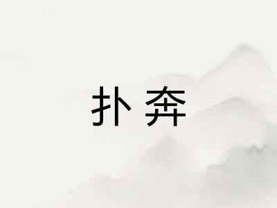 扑奔