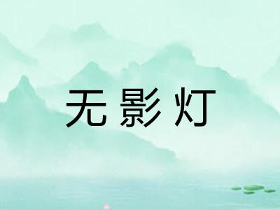 无影灯