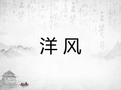 洋风