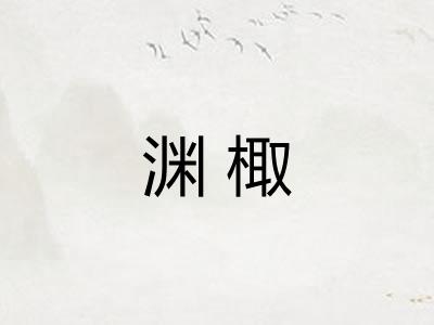 渊棷