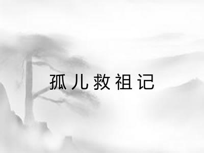 孤儿救祖记