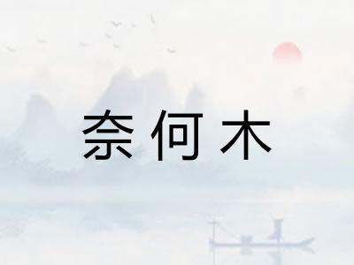奈何木