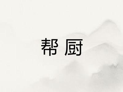 帮厨