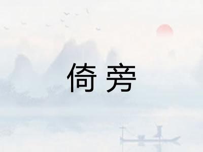 倚旁