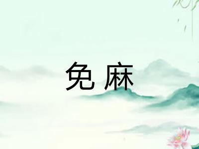 免麻