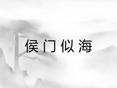 侯门似海
