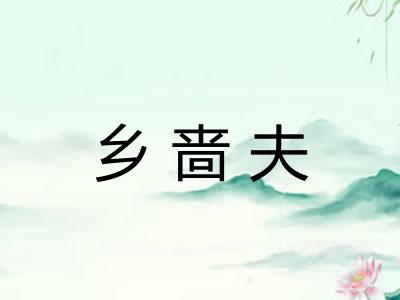 乡啬夫